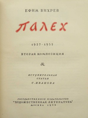 Вихрев Е. Палех. 1927-1932. Вторая композиция / Вступ. ст. С. Иванова. М., 1938.